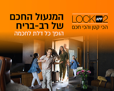 המנעול החכם של רב-בריח