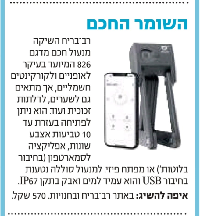 מודעה עם הכותרת "השומר החכם" המציגה מנעול חכם מדגם 826 של רב-בריח המיועד לאופניים וקורקינטים, לצד טלפון חכם עם אפליקציית שליטה וטקסט הסבר על תכונות המוצר